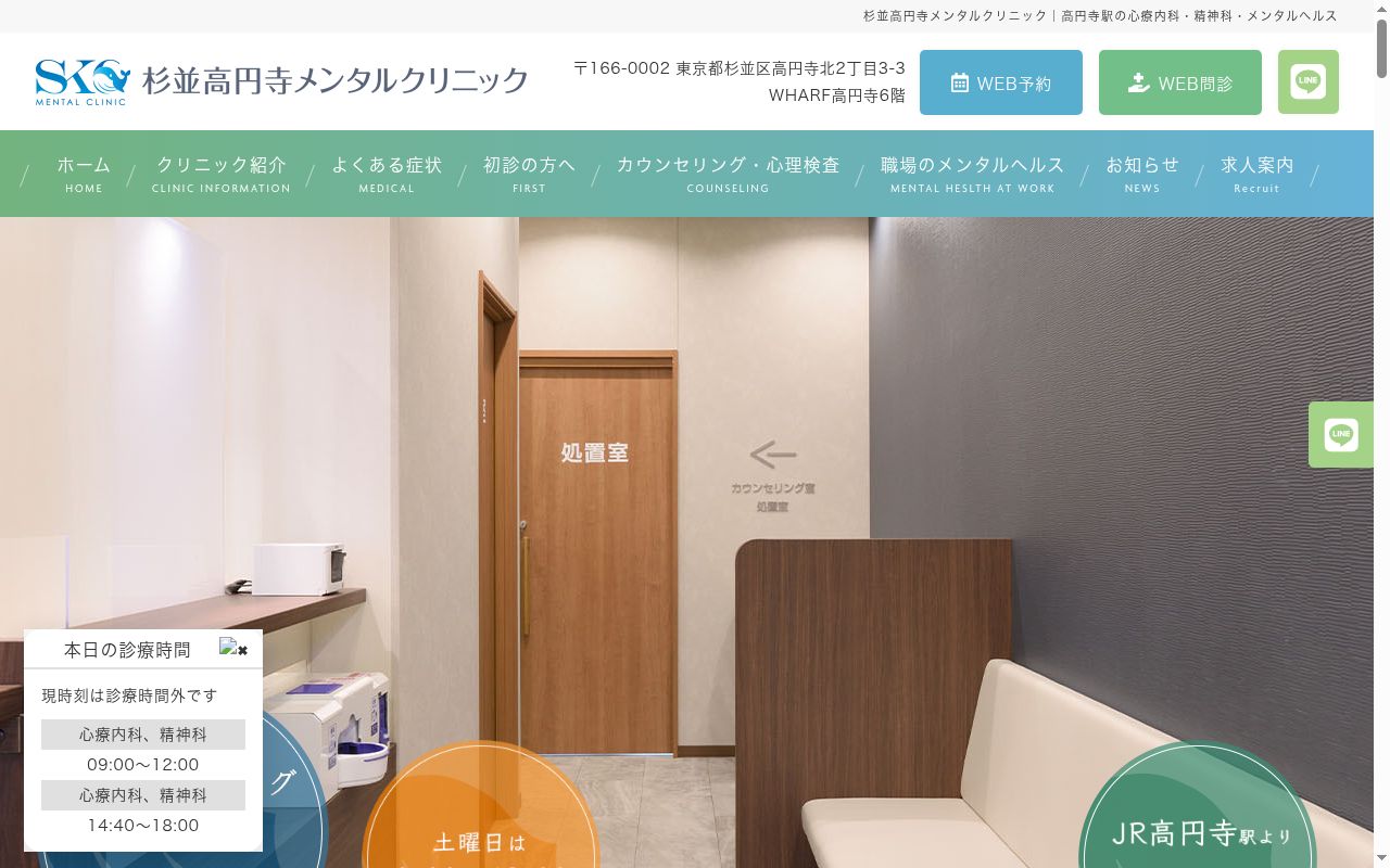 杉並高円寺メンタルクリニックの公式サイトのスクリーンショット