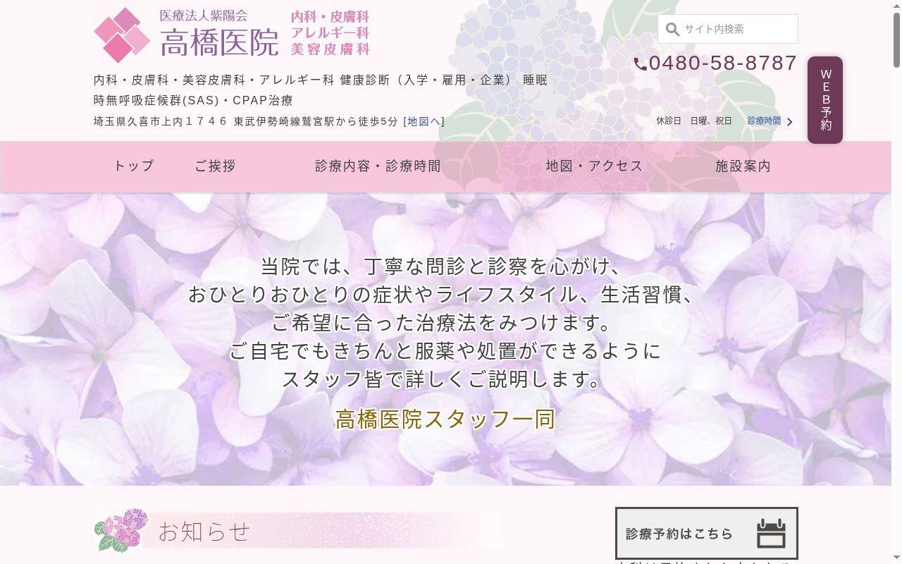 医療法人紫陽会　高橋医院の公式サイトのスクリーンショット