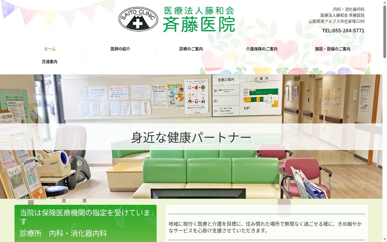 医療法人 藤和会 齊藤医院の公式サイトのスクリーンショット