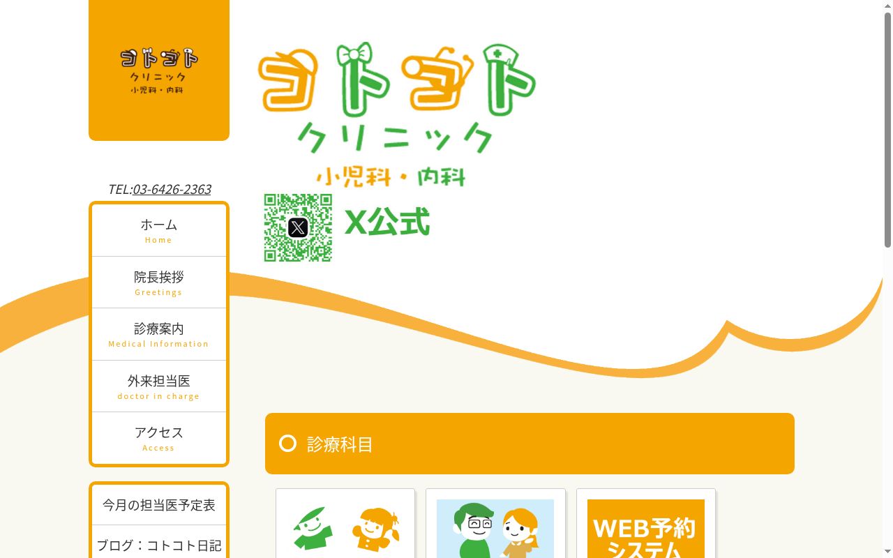 コトコトクリニックの公式サイトのスクリーンショット