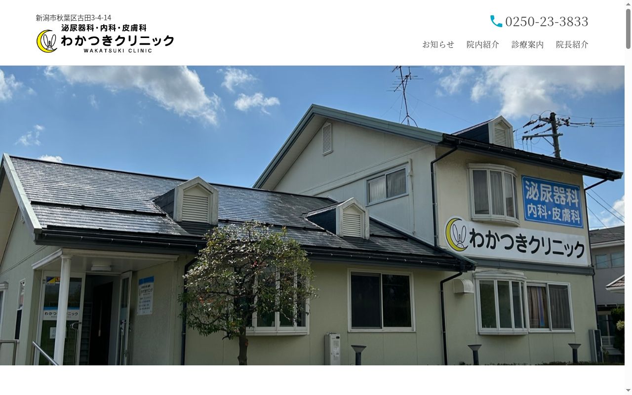 わかつきクリニックの公式サイトのスクリーンショット