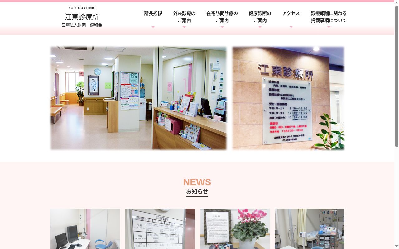 医療法人財団南葛勤医協　江東診療所の公式サイトのスクリーンショット