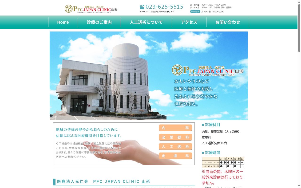 ＰＦＣ　ＪＡＰＡＮ　ＣＬＩＮＩＣ　山形の公式サイトのスクリーンショット