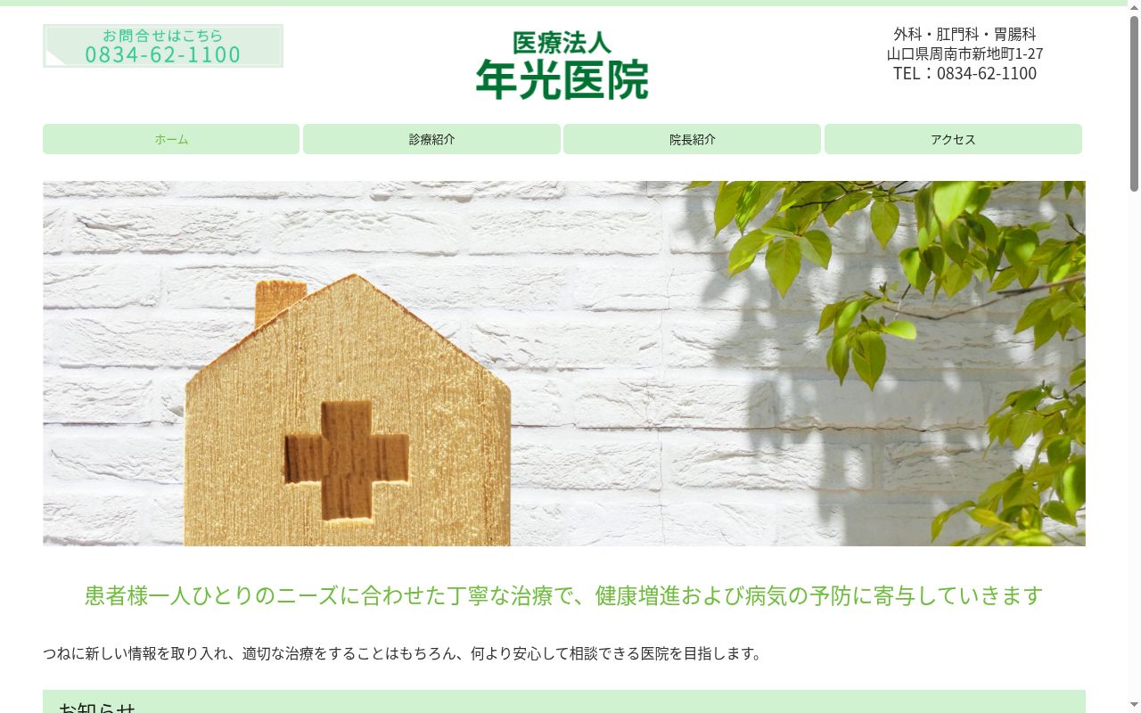 医療法人　年光医院の公式サイトのスクリーンショット