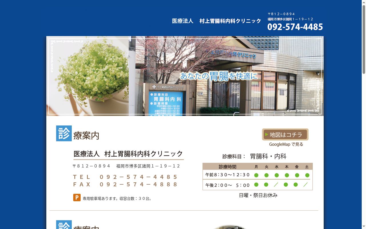医療法人 村上胃腸科内科クリニックの公式サイトのスクリーンショット