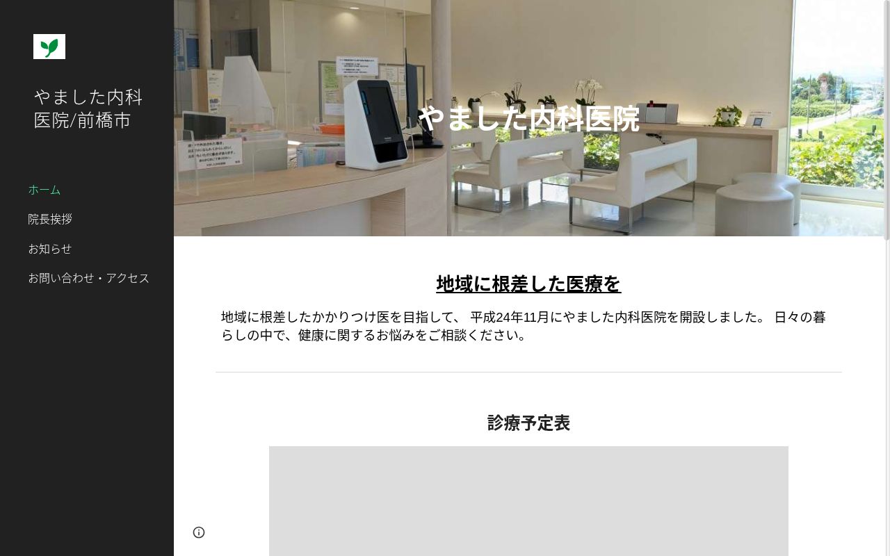 やました内科医院の公式サイトのスクリーンショット