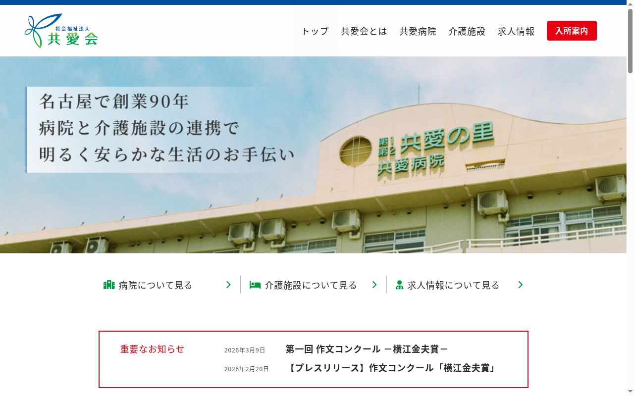 社会福祉法人共愛会　　特別養護老人ホーム豊治共愛の里医務室の公式サイトのスクリーンショット