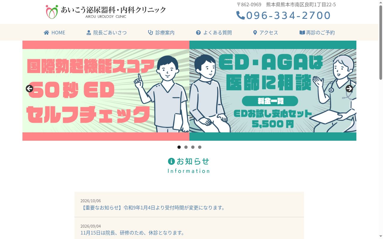 あいこう泌尿器科・内科クリニックの公式サイトのスクリーンショット