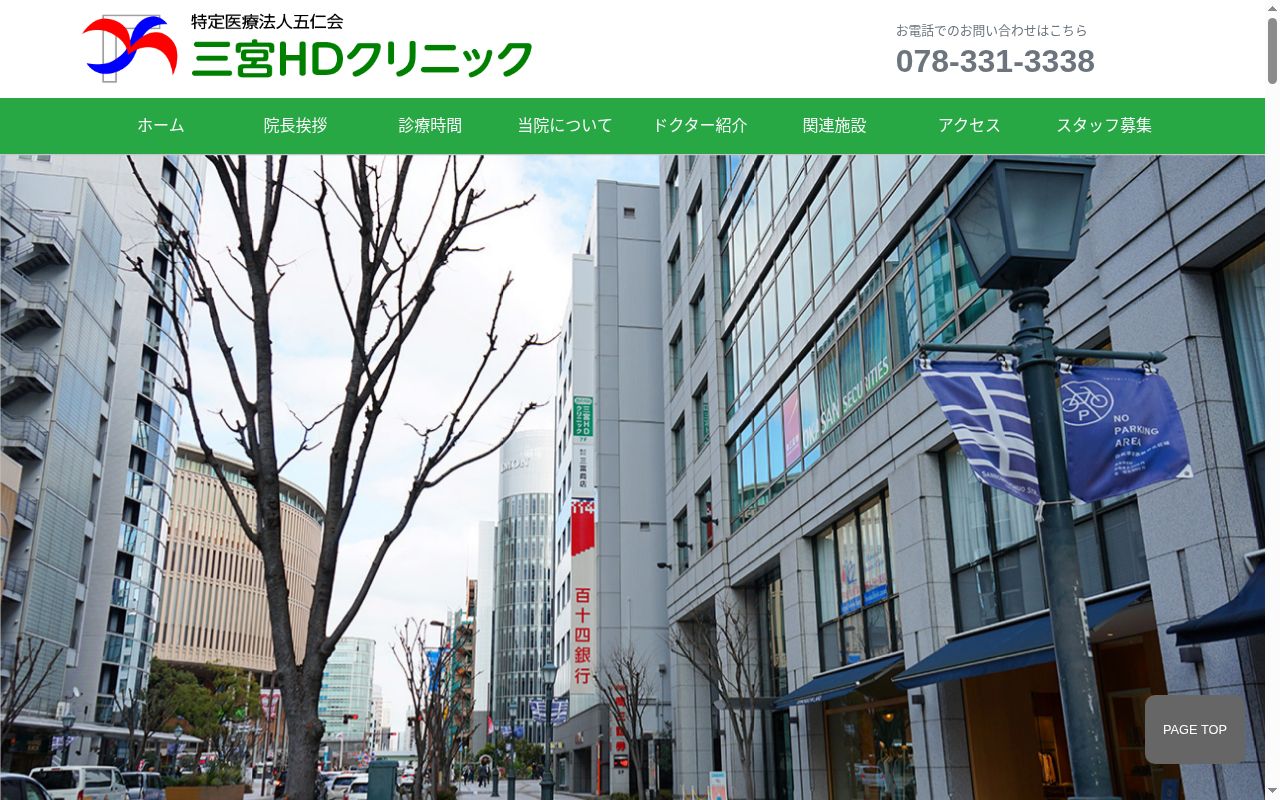 医療法人社団五仁会　三宮ＨＤクリニックの公式サイトのスクリーンショット