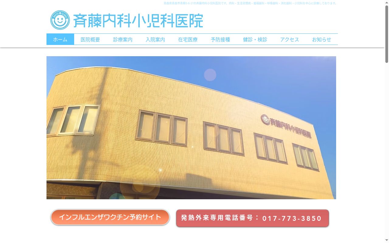 医療法人斉藤内科小児科医院の公式サイトのスクリーンショット