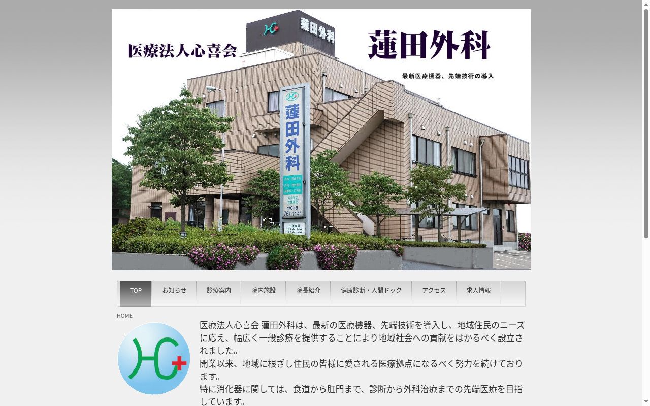 医療法人心喜会 蓮田外科医院の公式サイトのスクリーンショット