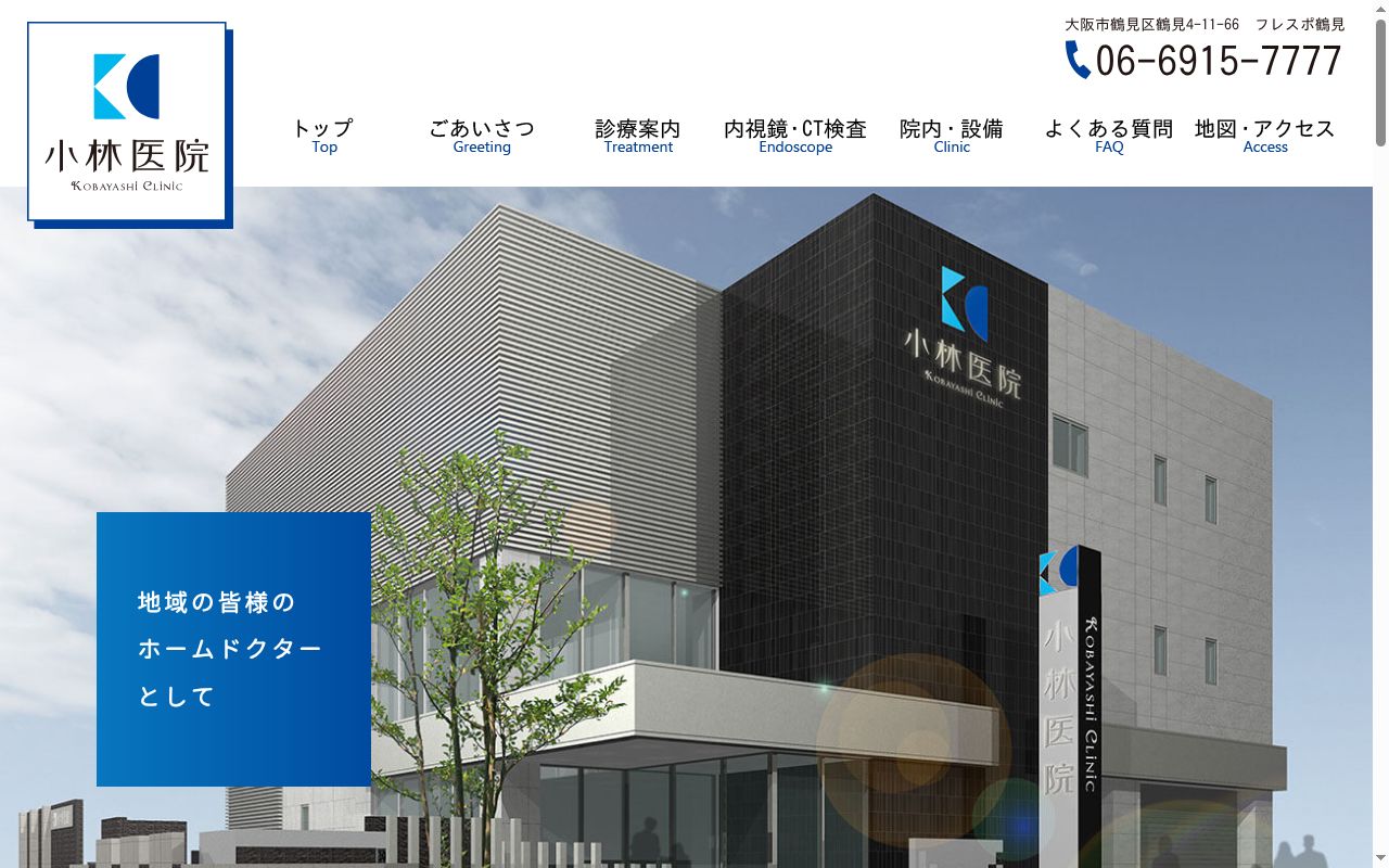 小林医院の公式サイトのスクリーンショット