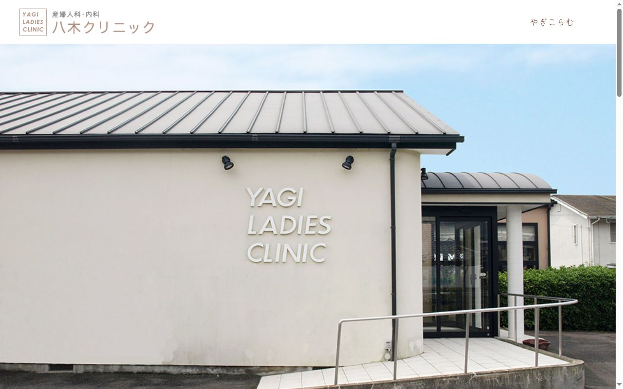 医療法人治奈会八木クリニックの公式サイトのスクリーンショット