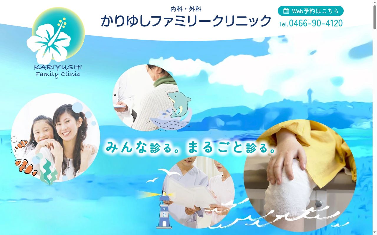 かりゆしファミリークリニックの公式サイトのスクリーンショット
