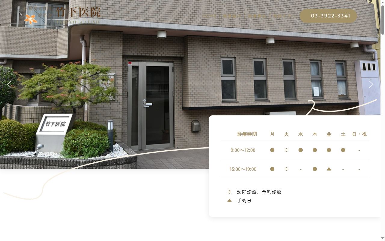 医療法人社団澄笛会 竹下医院の公式サイトのスクリーンショット