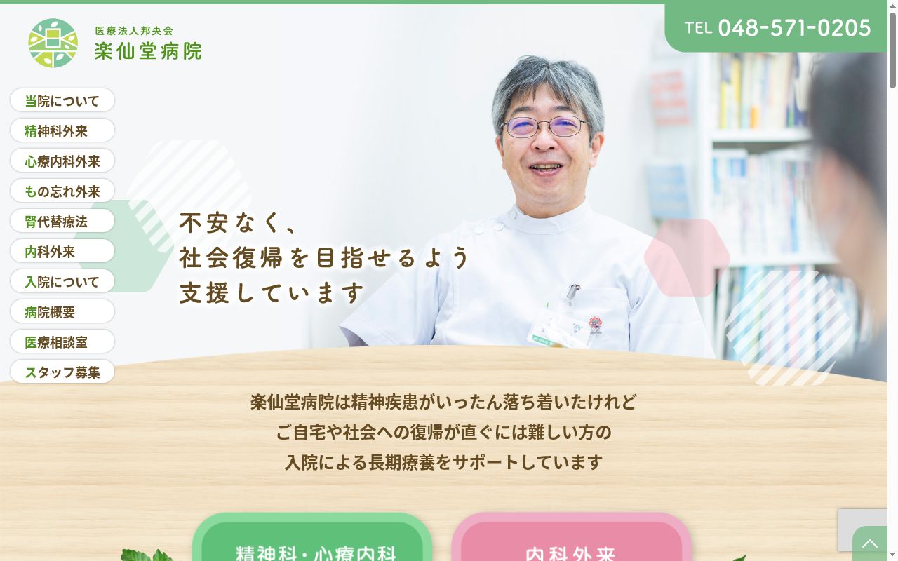 医療法人邦央会 楽仙堂病院の公式サイトのスクリーンショット