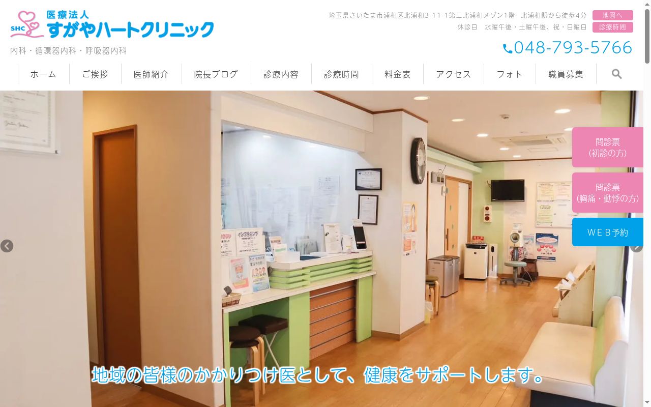 すがやハートクリニックの公式サイトのスクリーンショット