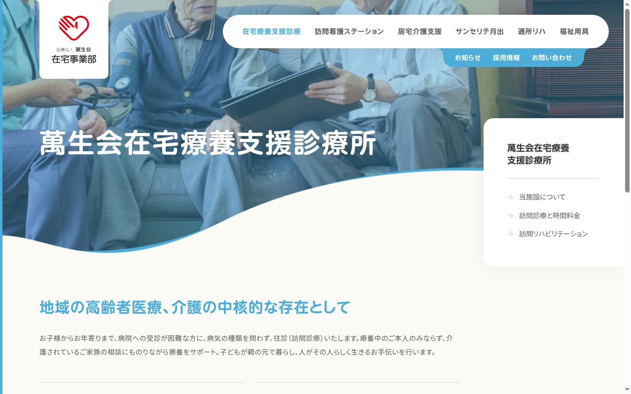 萬生会在宅療養支援診療所の公式サイトのスクリーンショット