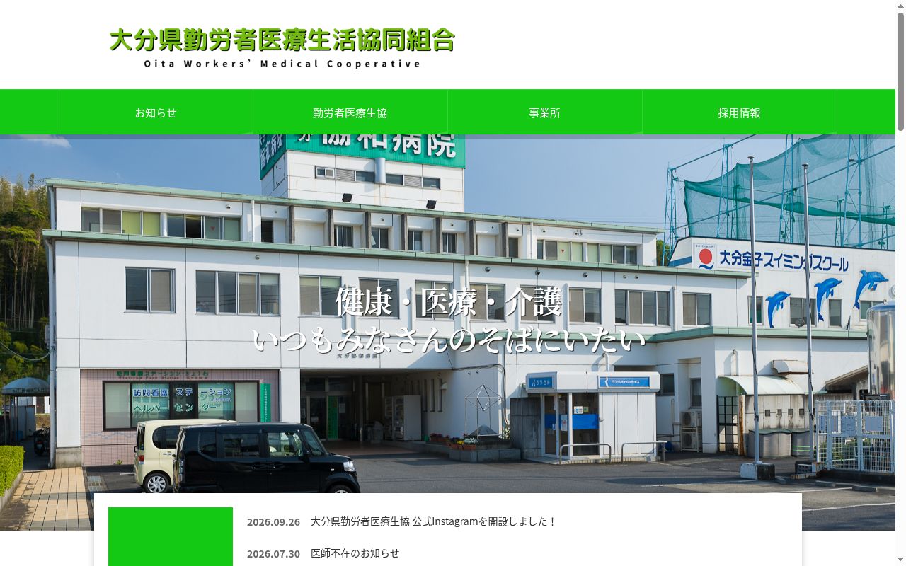 大分県勤労者医療生活協同組合 佐伯診療所の公式サイトのスクリーンショット