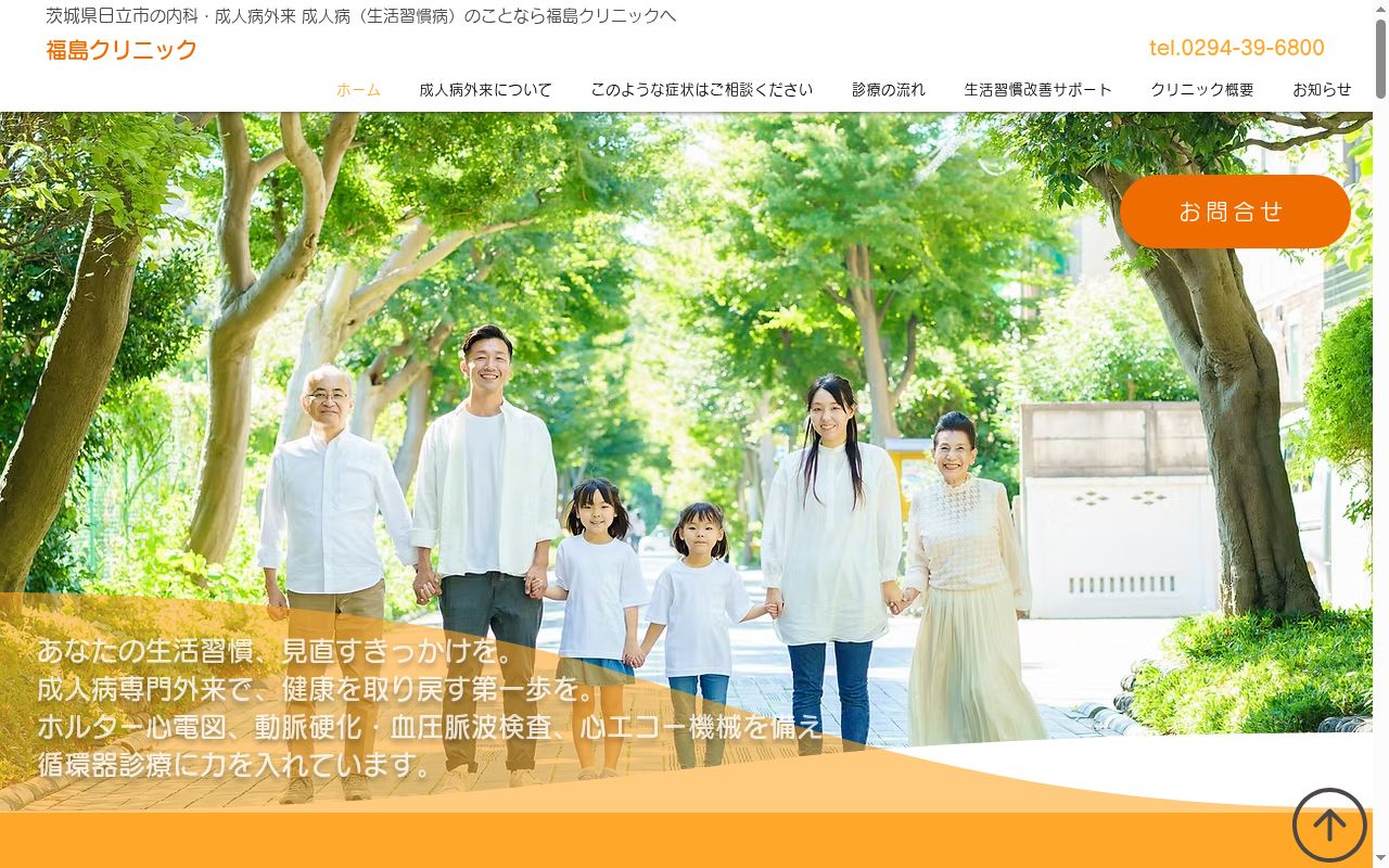 福島クリニックの公式サイトのスクリーンショット