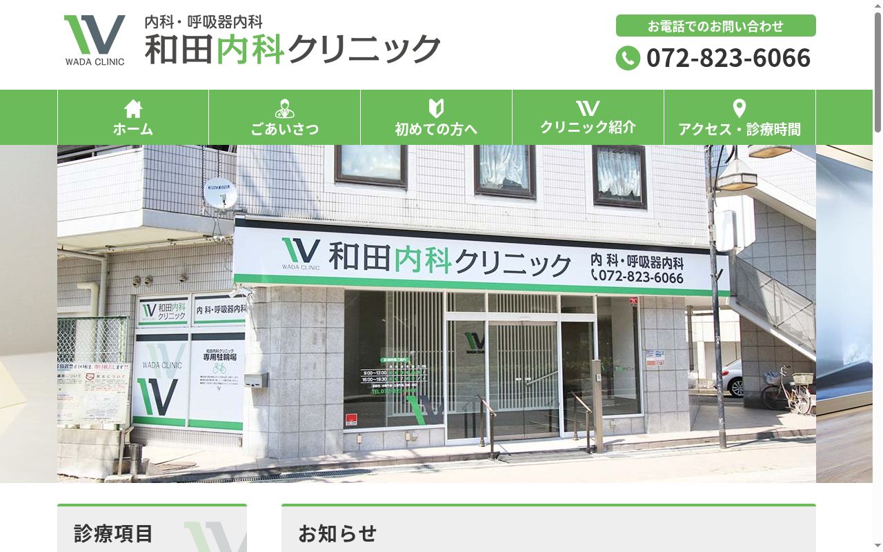 和田内科クリニックの公式サイトのスクリーンショット
