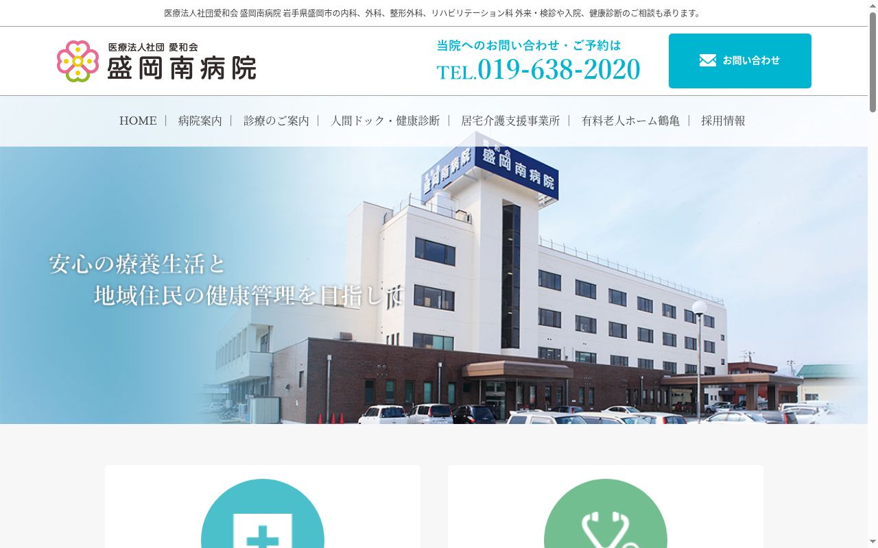 医療法人社団愛和会 盛岡南病院の公式サイトのスクリーンショット