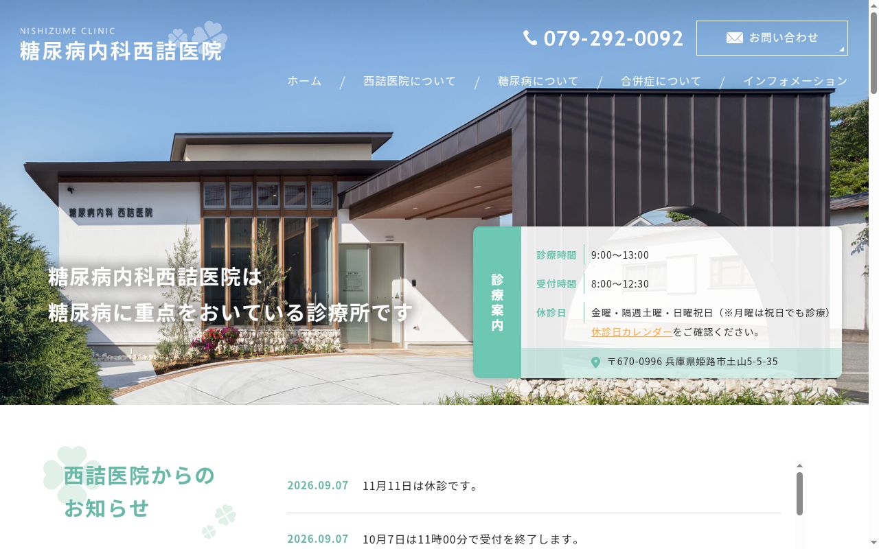 糖尿病内科 西詰医院の公式サイトのスクリーンショット