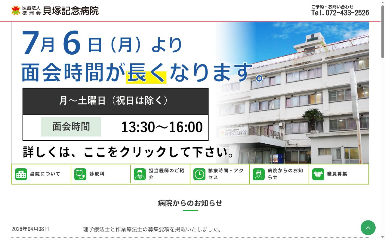 医療法人徳洲会 貝塚記念病院の公式サイトのスクリーンショット