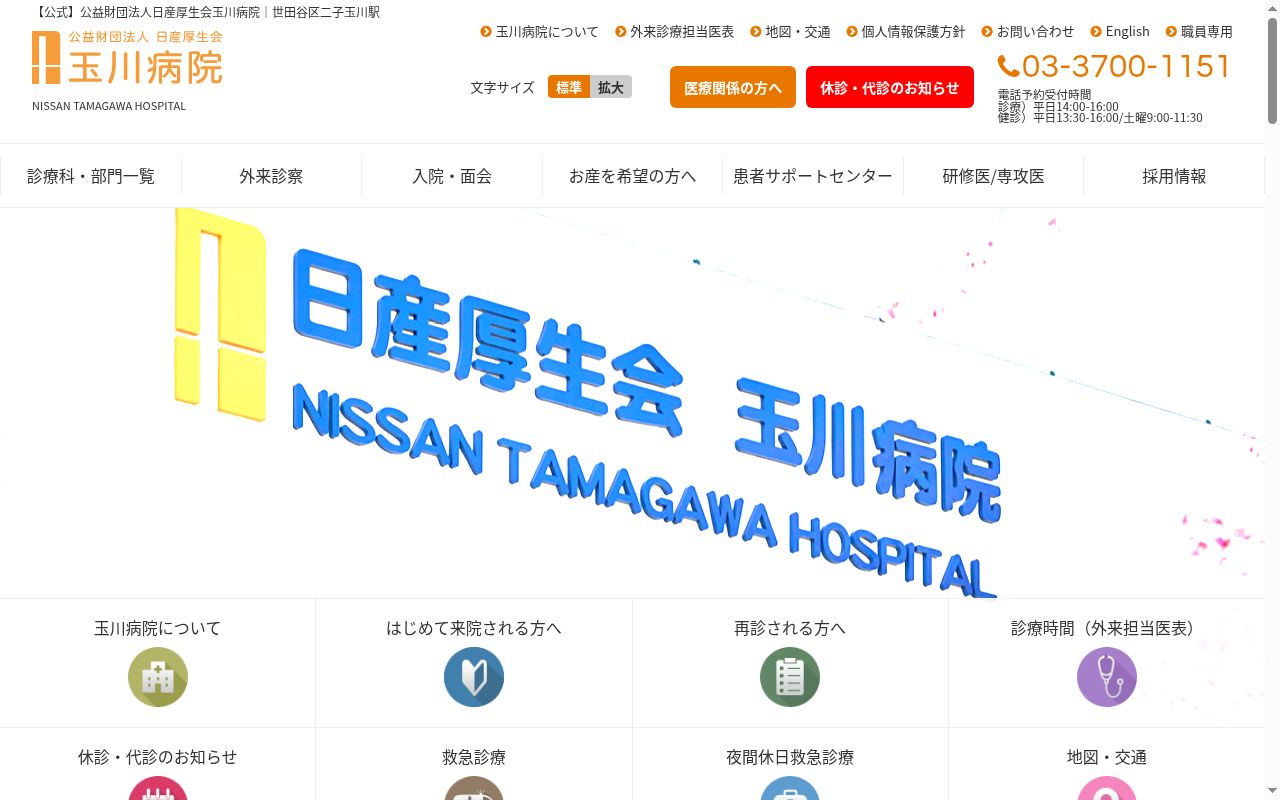 公益財団法人日産厚生会　玉川病院の公式サイトのスクリーンショット