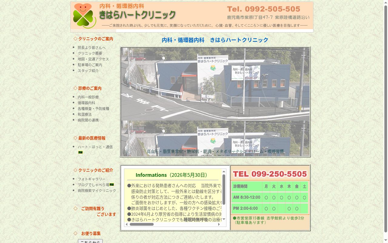 内科・循環器内科きはらハートクリニックの公式サイトのスクリーンショット