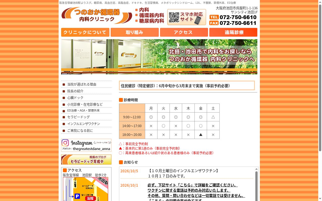 つのおか循環器内科クリニックの公式サイトのスクリーンショット