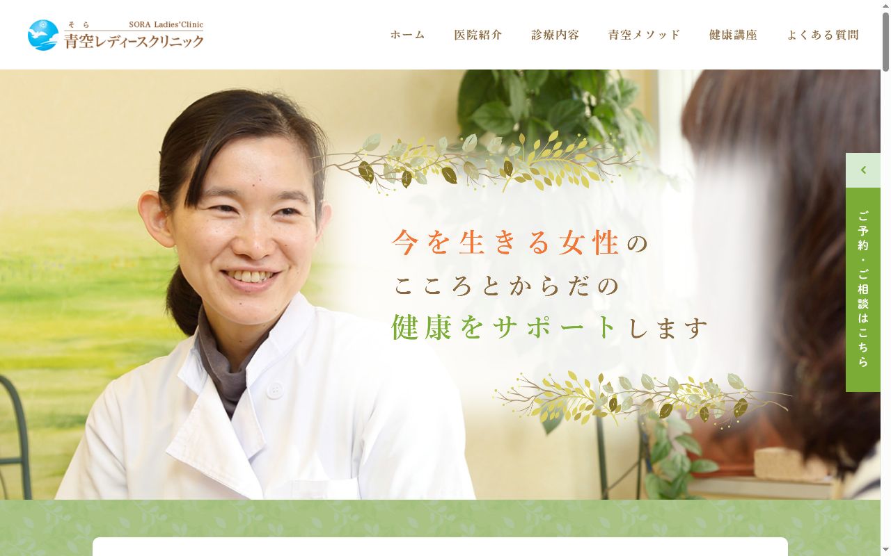 青空レディースクリニックの公式サイトのスクリーンショット
