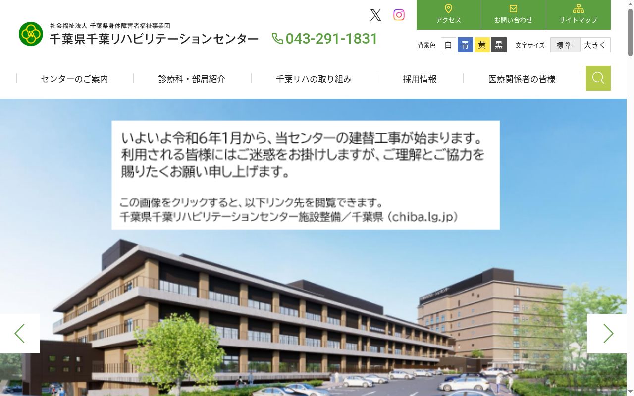 千葉県千葉リハビリテーションセンターの公式サイトのスクリーンショット