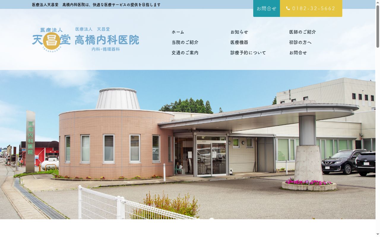 医療法人　天昌堂　高橋内科医院の公式サイトのスクリーンショット