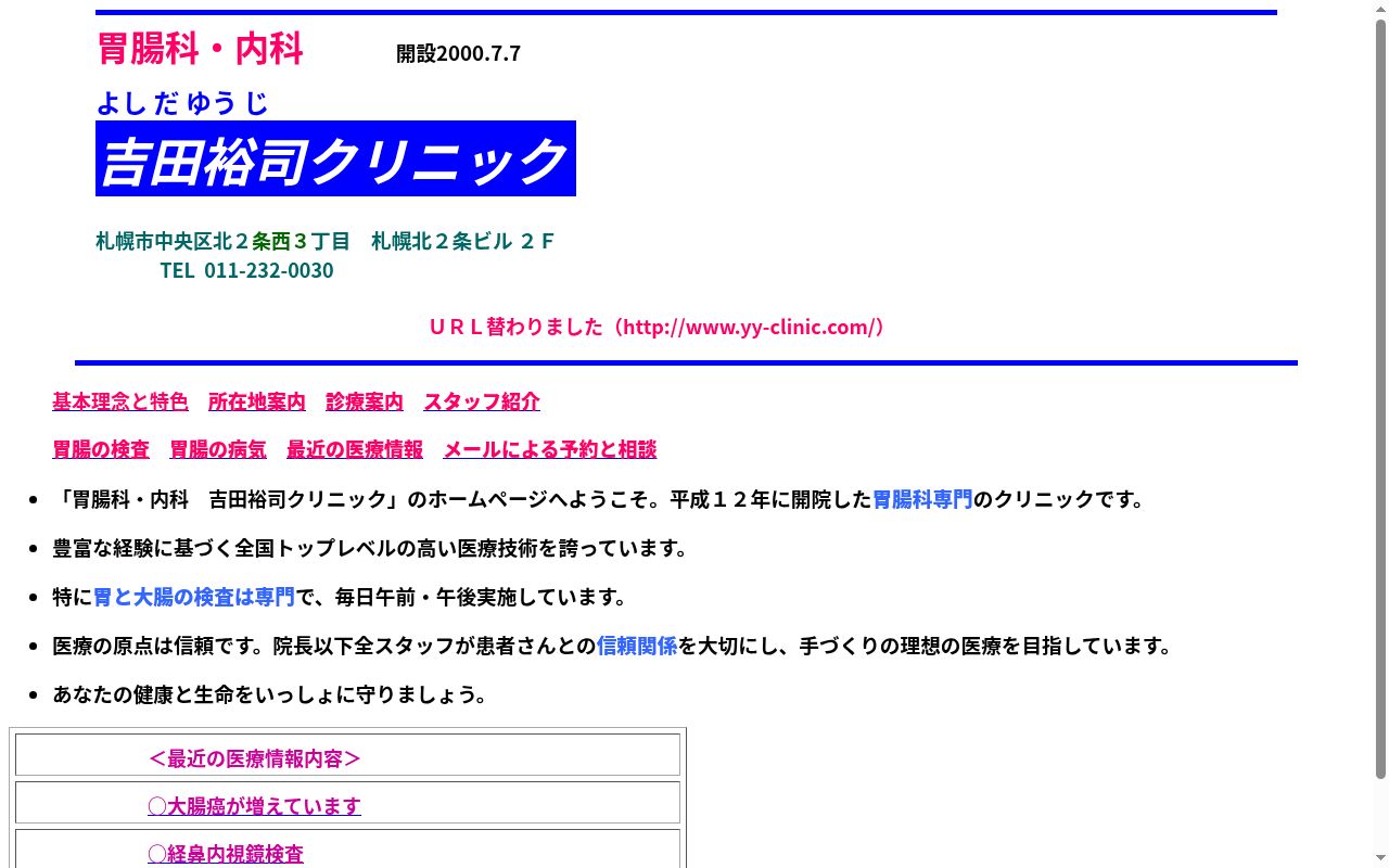 胃腸科・内科吉田裕司クリニックの公式サイトのスクリーンショット