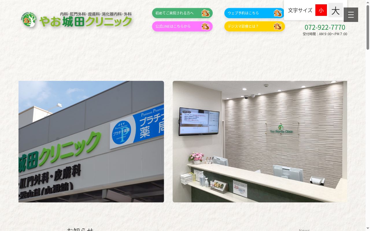 やお城田クリニックの公式サイトのスクリーンショット