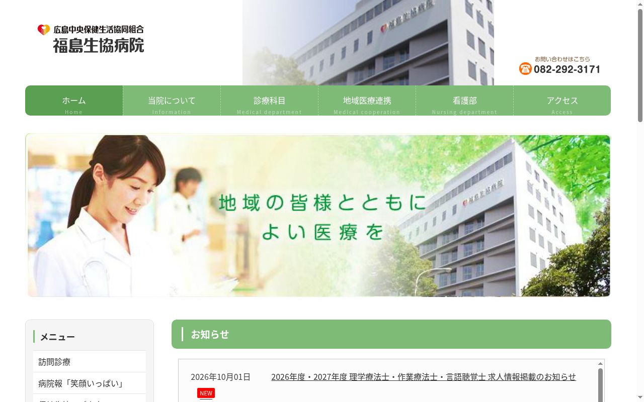 福島生協病院の公式サイトのスクリーンショット