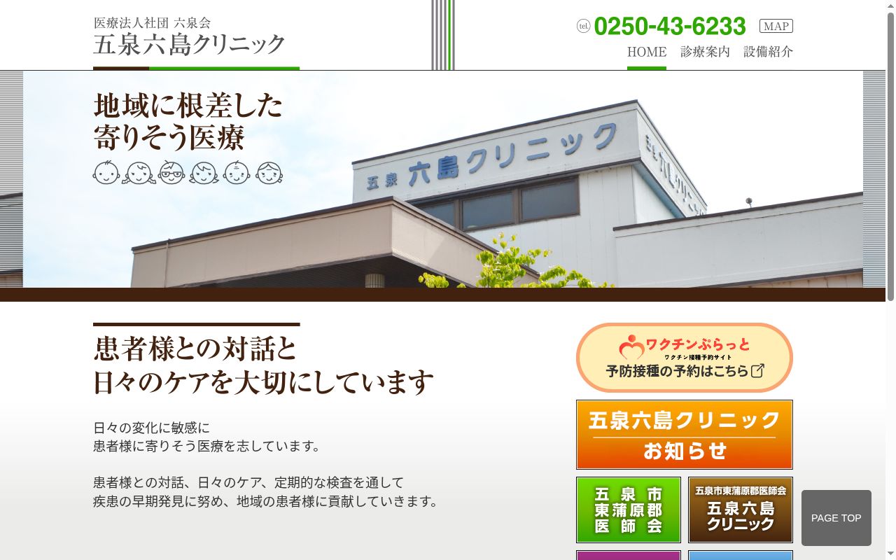 医療法人社団六泉会　五泉六島クリニックの公式サイトのスクリーンショット