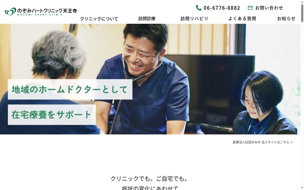 医療法人社団ゆみの のぞみハートクリニック天王寺の公式サイトのスクリーンショット