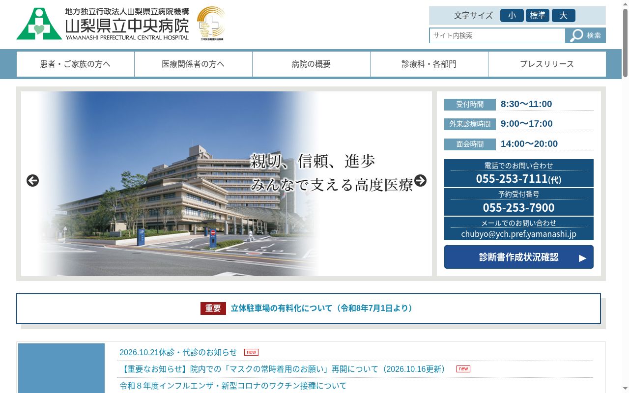 地方独立行政法人山梨県立病院機構　山梨県立中央病院の公式サイトのスクリーンショット