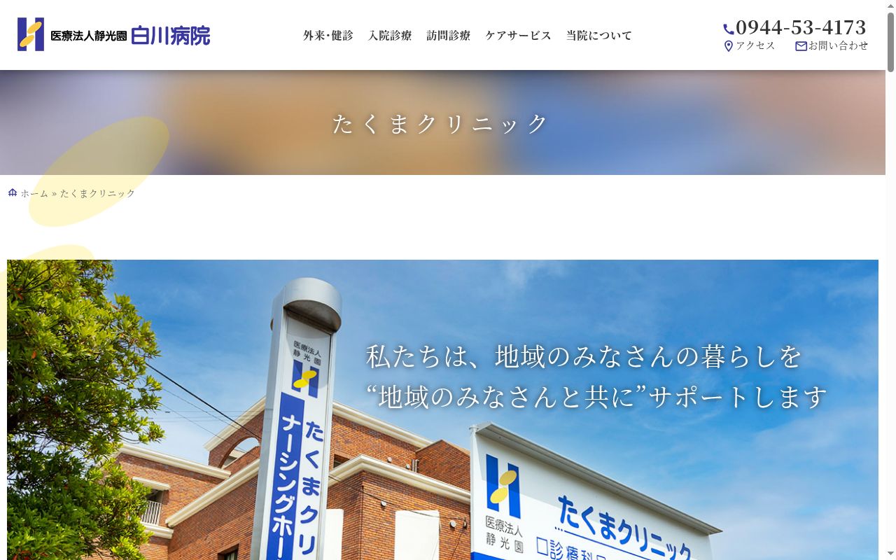 たくまクリニックの公式サイトのスクリーンショット