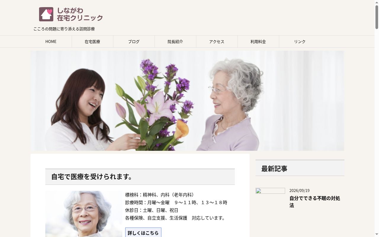 しながわ在宅クリニックの公式サイトのスクリーンショット