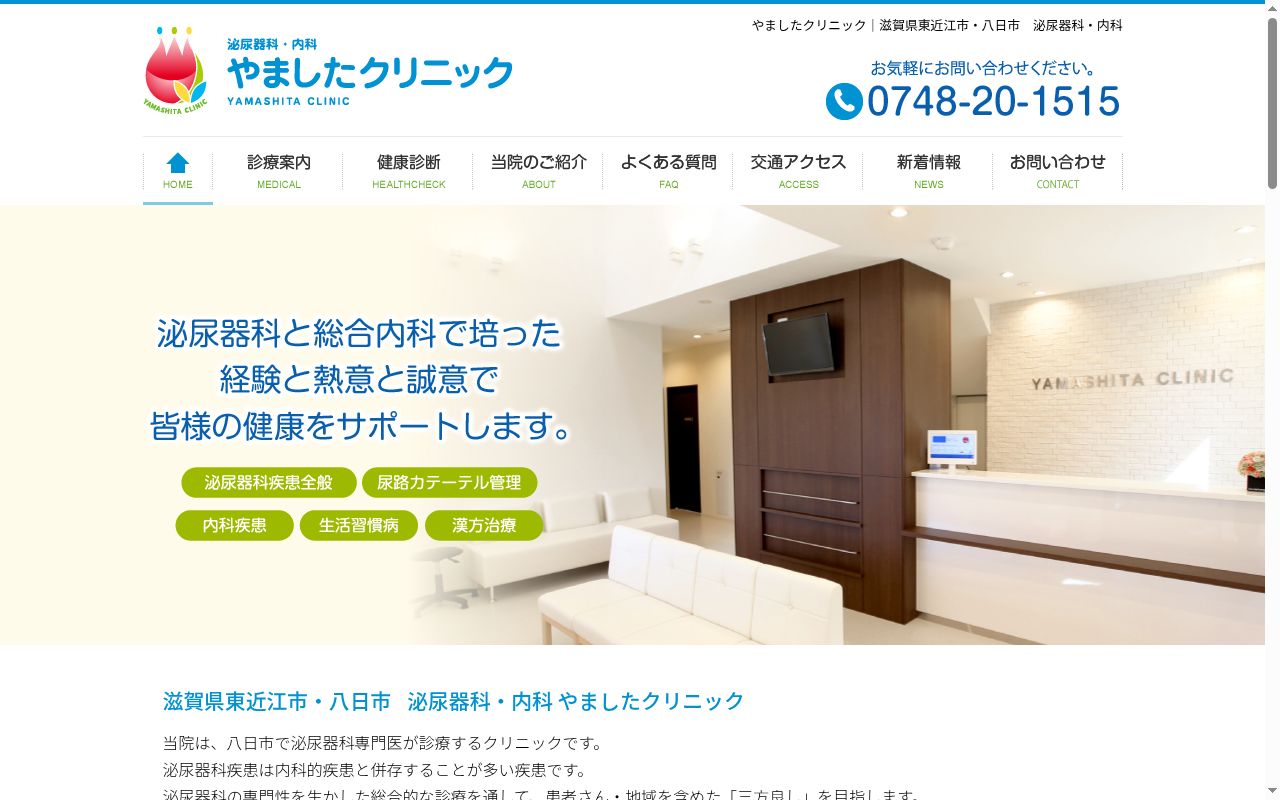 やましたクリニックの公式サイトのスクリーンショット