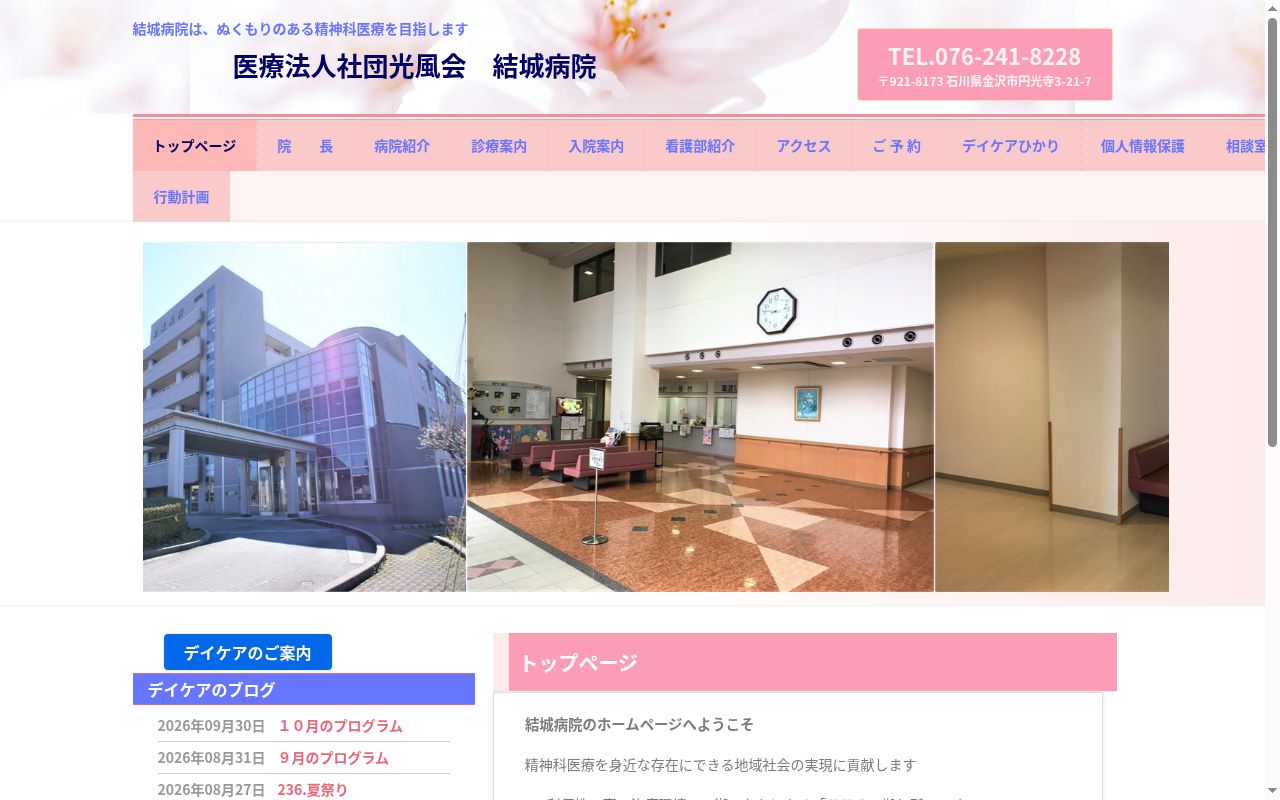 結城病院の公式サイトのスクリーンショット