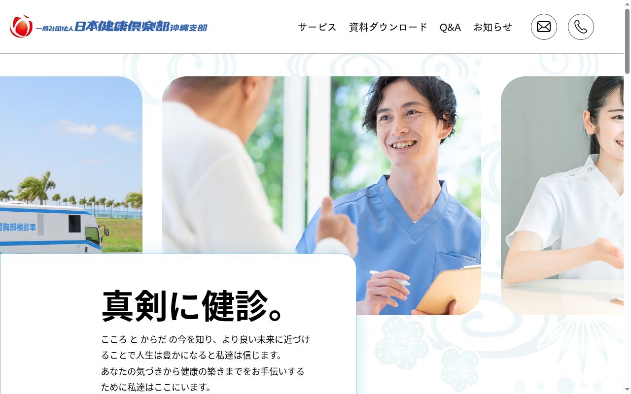 一般社団法人日本健康倶楽部沖縄支部診療所の公式サイトのスクリーンショット