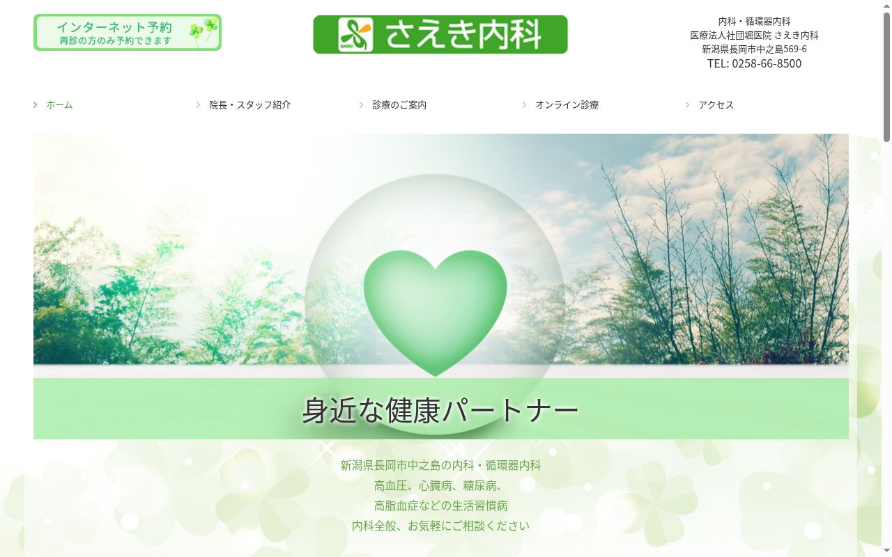 医療法人社団堀医院さえき内科の公式サイトのスクリーンショット
