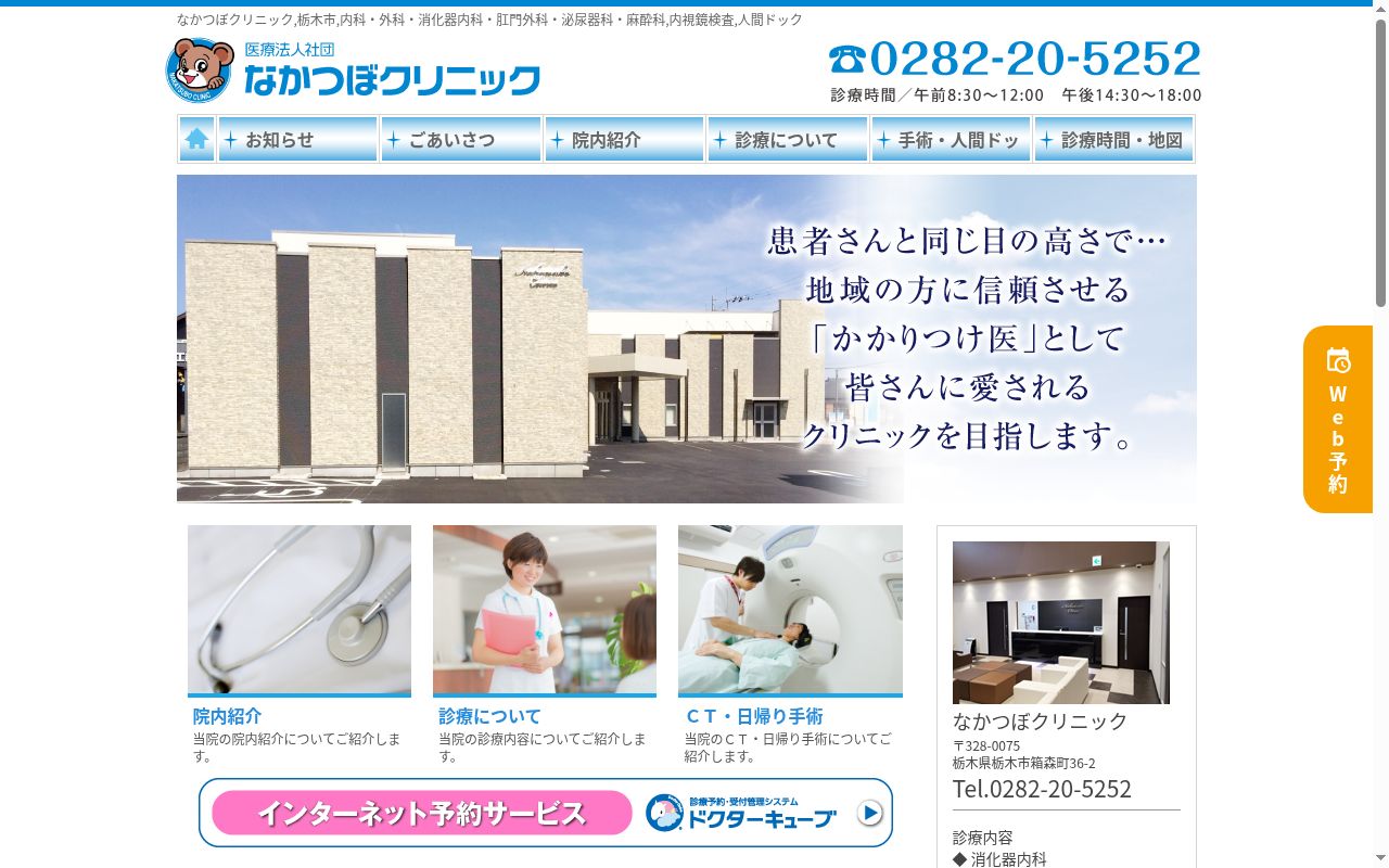 医療法人社団 なかつぼクリニックの公式サイトのスクリーンショット