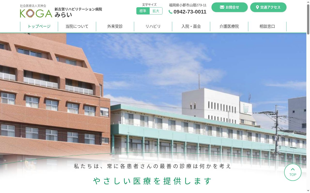 新古賀リハビリテーション病院みらいの公式サイトのスクリーンショット