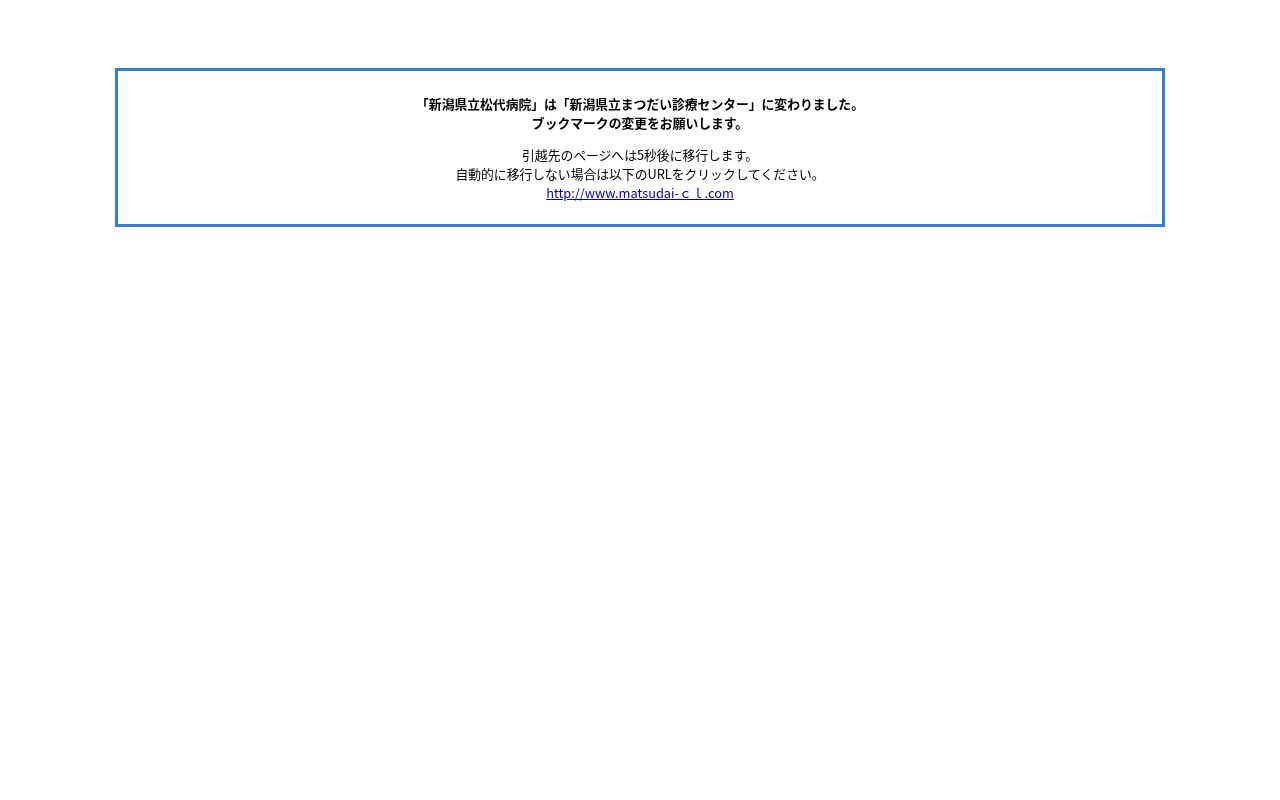 新潟県立松代病院の公式サイトのスクリーンショット