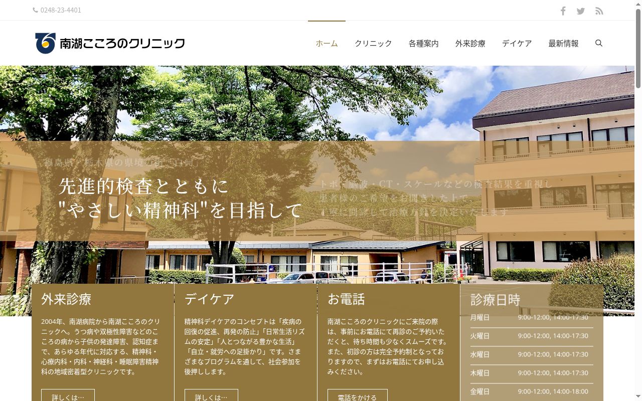 南湖こころのクリニックの公式サイトのスクリーンショット